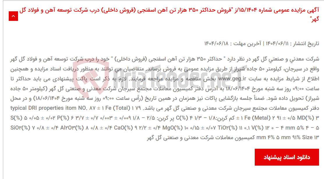 تصویر کوچک آگهی آگهی مزایده عمومی شماره 15/1404/ز "فروش حداکثر 350 هزار تن آهن اسفنجی (فروش داخلی) درب شرکت توسعه آهن و فولاد گل گهر"