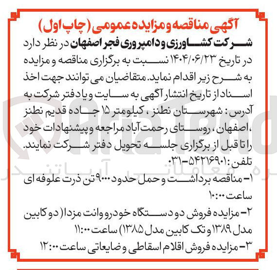 تصویر کوچک آگهی فروش اقلام اسقاطی و ضایعاتی