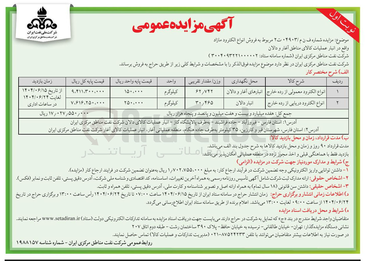 تصویر کوچک آگهی فروش انواع الکترود مازاد