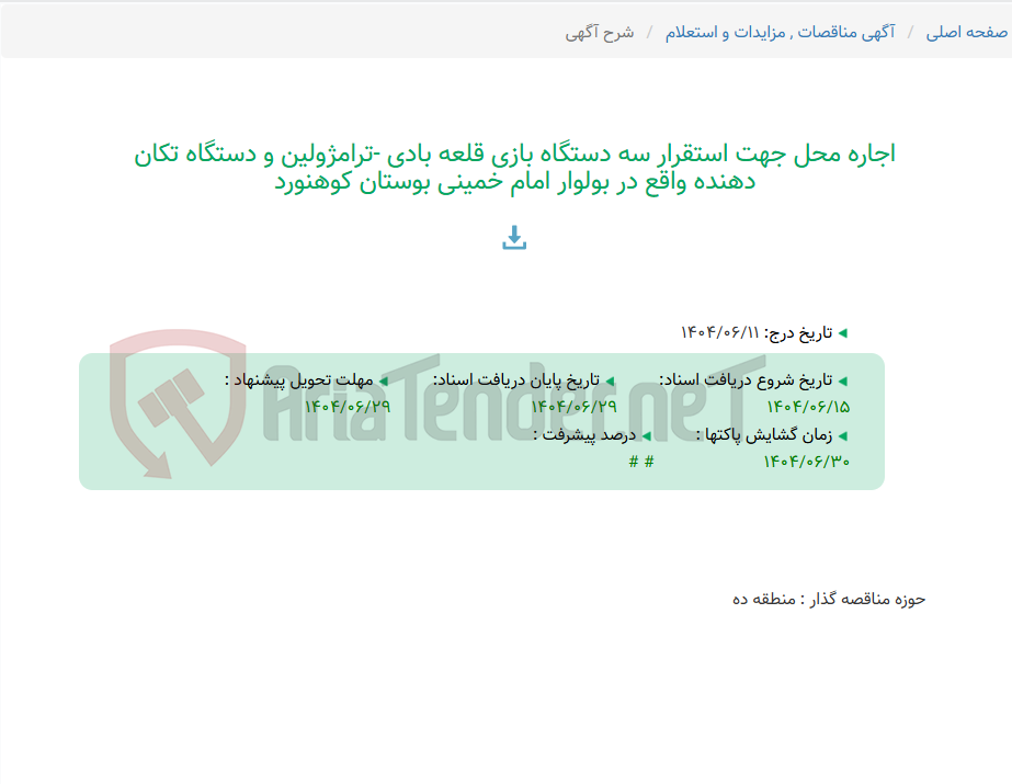 تصویر کوچک آگهی اجاره محل جهت استقرار سه دستگاه بازی قلعه بادی -ترامژولین و دستگاه تکان دهنده واقع در بولوار امام خمینی بوستان کوهنورد