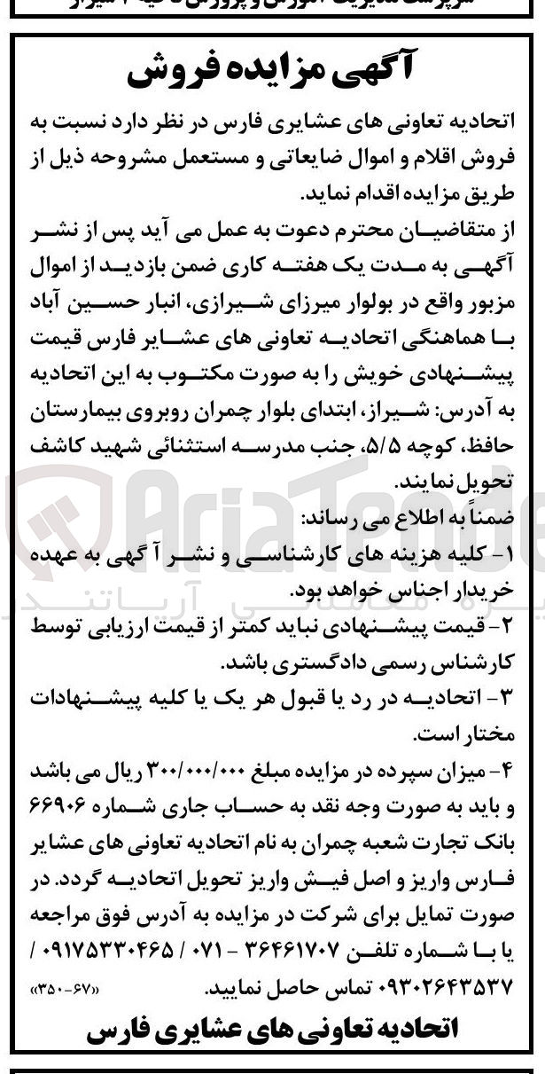 تصویر کوچک آگهی فروش اقلام و اموال ضایعاتی و مستعمل