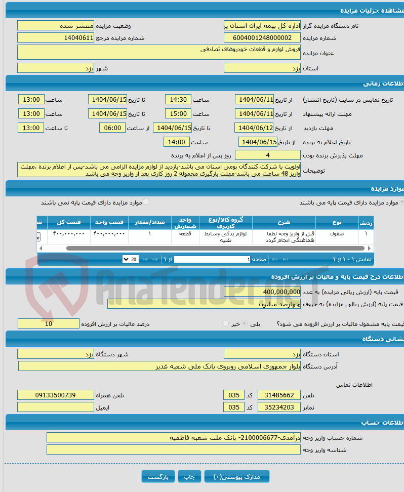 تصویر کوچک آگهی فروش لوازم و قطعات خودروهای تصادفی