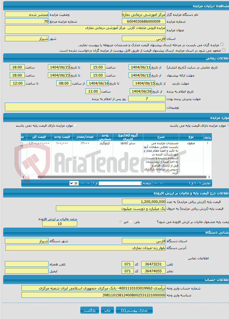 تصویر کوچک آگهی مزایده فروش ضایعات کارتن مرکز آموزشی درمانی نمازی