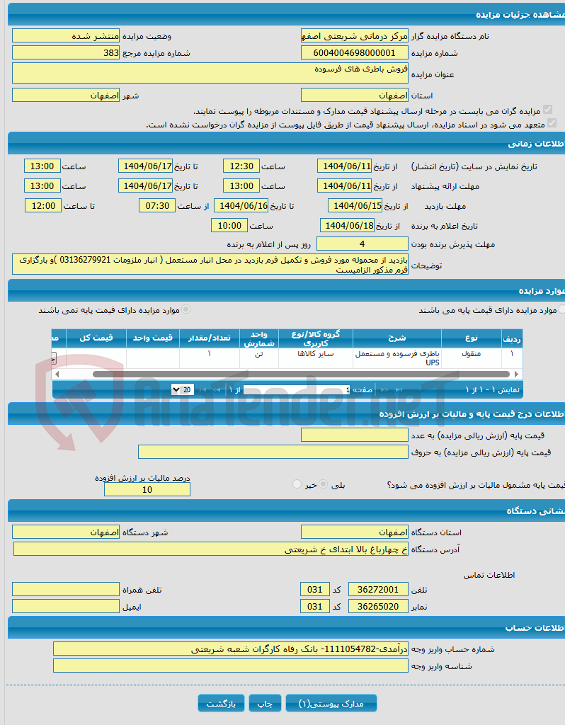 تصویر کوچک آگهی فروش باطری های فرسوده 