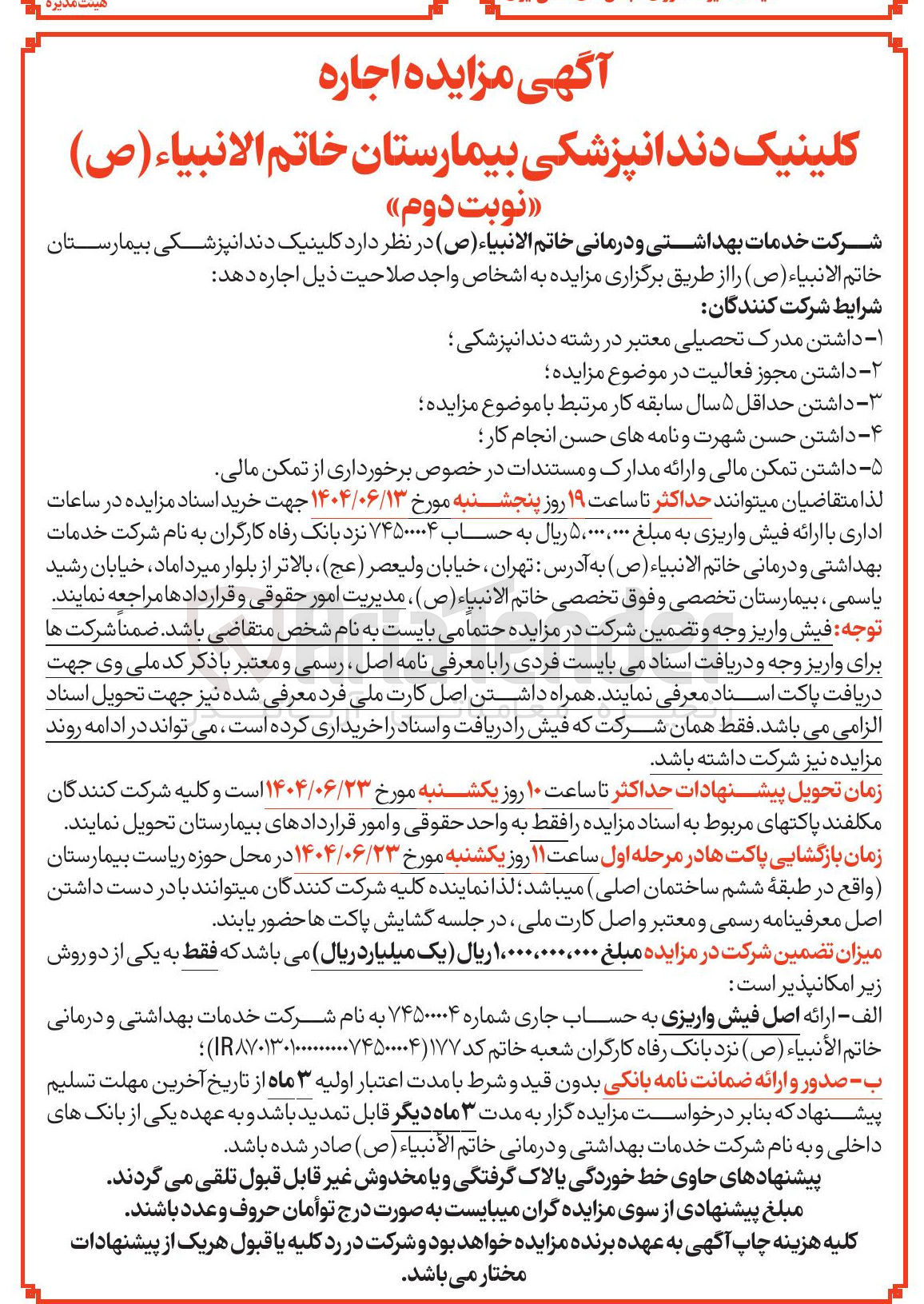 تصویر کوچک آگهی اجاره کلینیک دندانپزشکی بیمارستان خاتم الانبیاء ( ص )