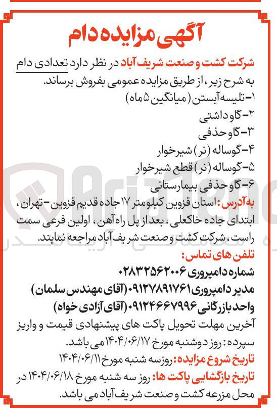 تصویر کوچک آگهی فروش تعدادی دام