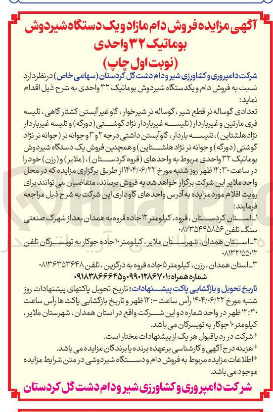 تصویر کوچک آگهی فروش دام و یکدستگاه شیردوش بوماتیک ۳۲ واحدی 