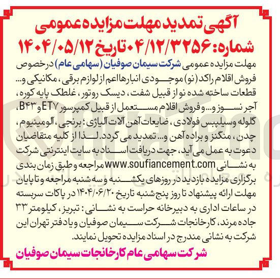 تصویر کوچک آگهی فروش اقلام راکد ( نو ) موجودی انبارها اعم از لوازم برقی ، مکانیکی و ..... قطعات ساخته شده نو از قبیل شفت دیسک روتور ، غلطک پایه کوره آجر نسوز و .... و فروش اقلام مستعمل از قبیل کمپرسور ET۷ و B۴۳ گلوله و سیلیبس فولادی ضایعات آهن آلات آلیاژی برنجی ، آلومینیوم چدن منگنز و براده آهن ...