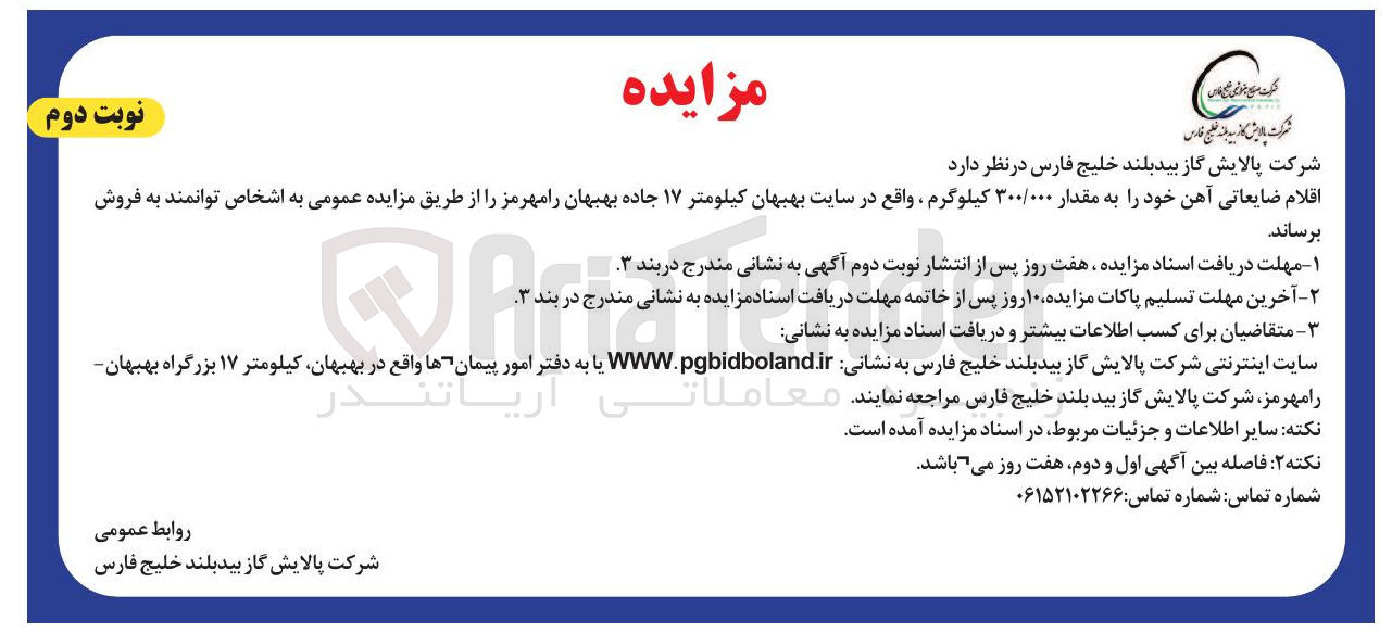 تصویر کوچک آگهی فروش اقلام ضایعاتی آهن خود به مقدار ۳۰۰/۰۰۰ کیلوگرم