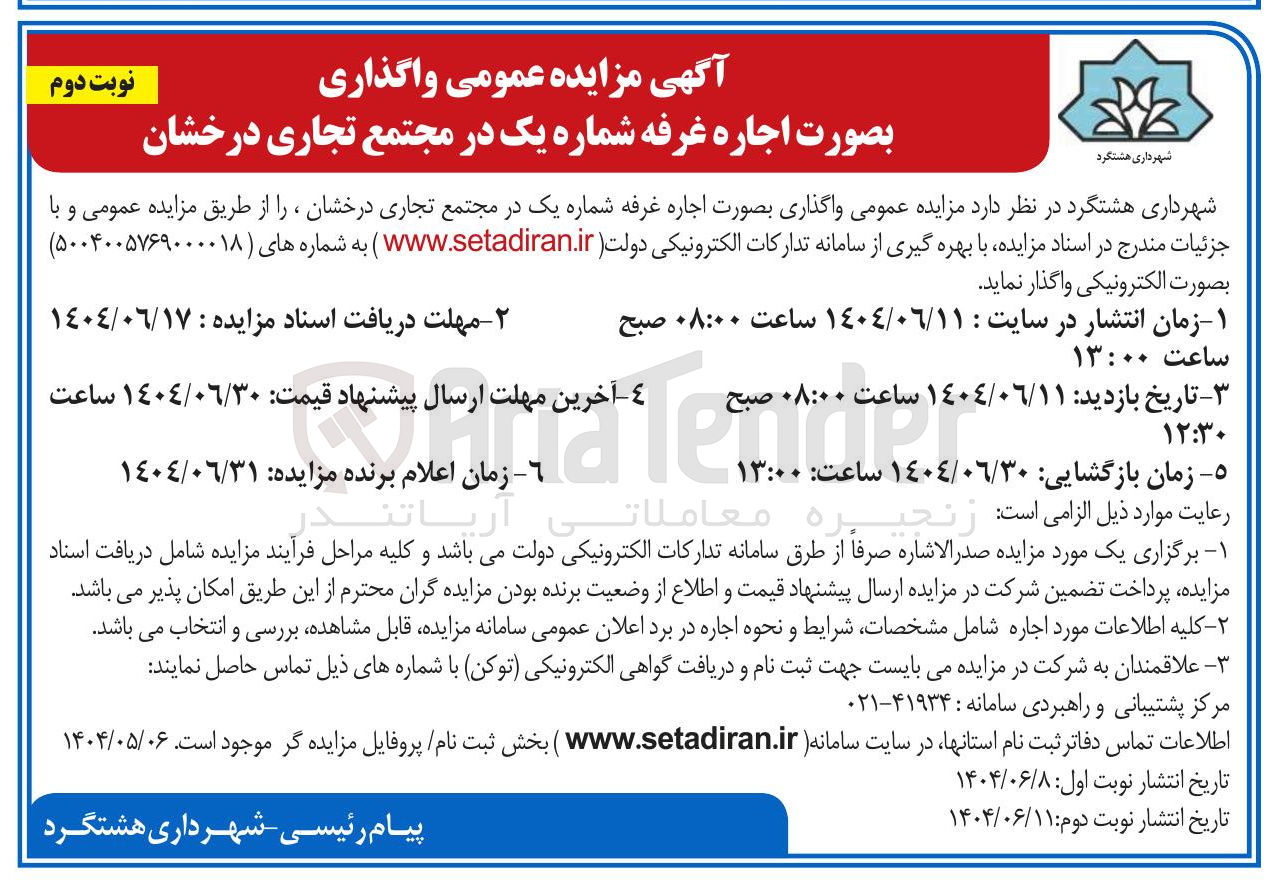 تصویر کوچک آگهی اجاره غرفه شماره یک 