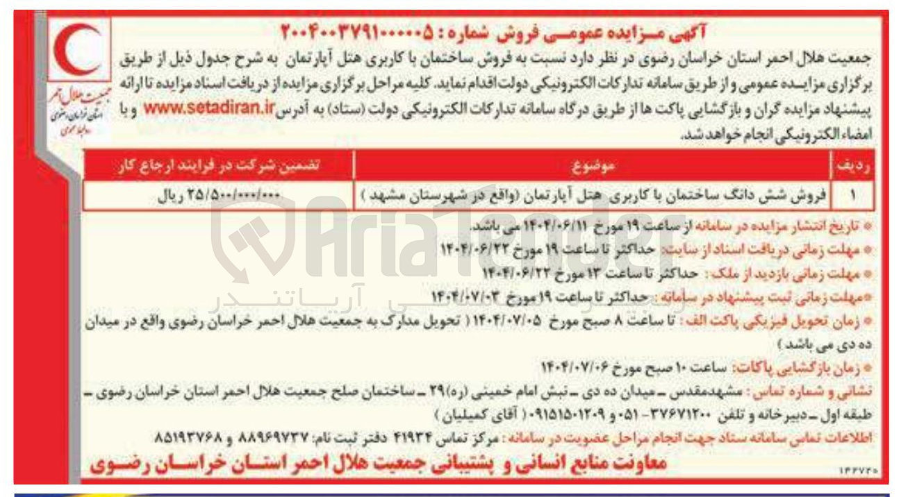 تصویر کوچک آگهی فروش شش دانگ ساختمان با کاربری هتل آپارتمان