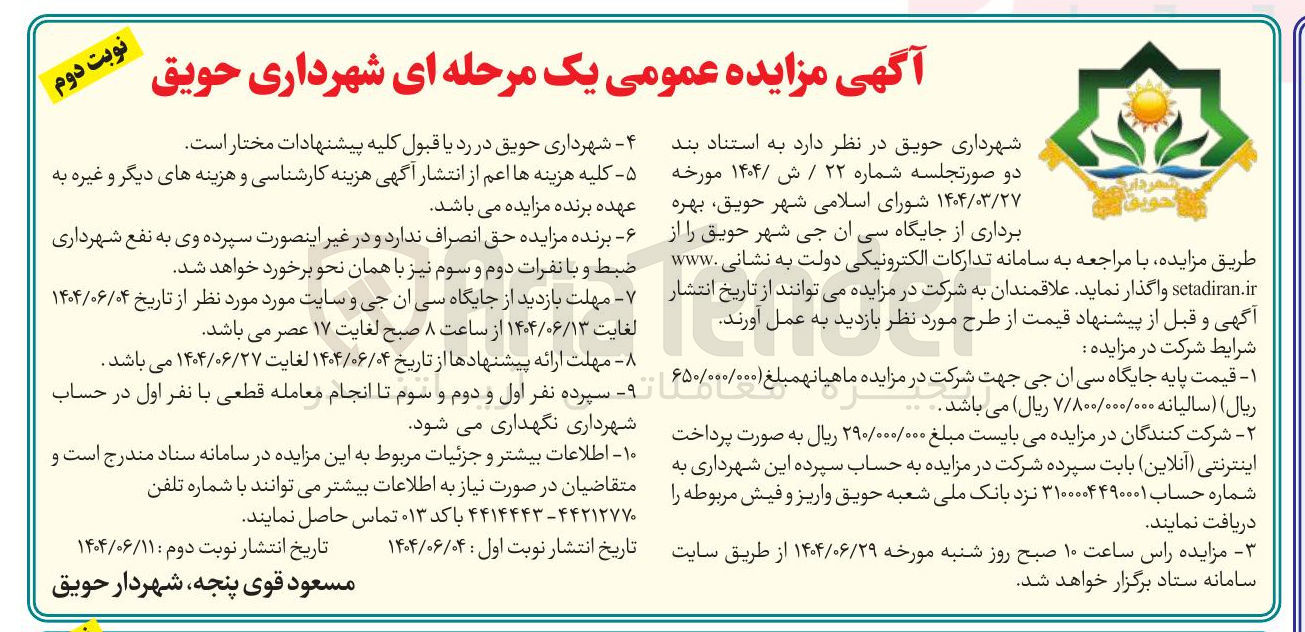 تصویر کوچک آگهی بهره برداری از جایگاه سی ان جی