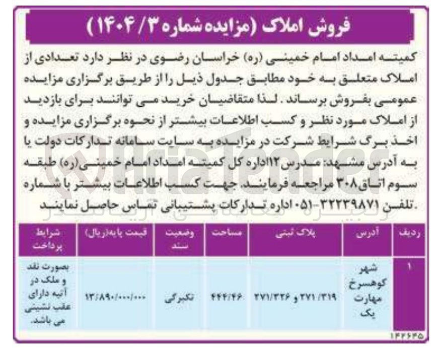 تصویر کوچک آگهی فروش املاک با پلاک ثبتی ۲۷۱/۳۱۹ و ۲۷۱/۳۲۶