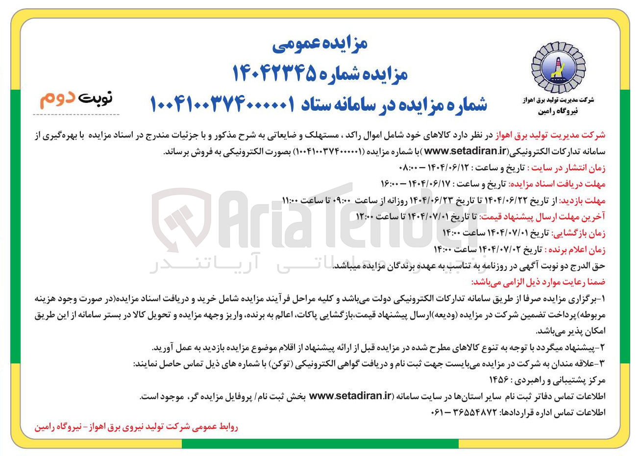 تصویر کوچک آگهی فروش کالاهای خود شامل اموال راکد ، مستهلک و ضایعاتی