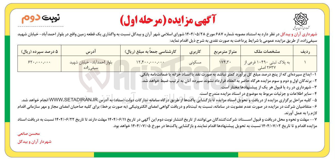 تصویر کوچک آگهی واگذاری یک قطعه زمین به پلاک ثبتی ۱۰۴۹۰ فرعی از ۲۶۳۷ اصلی با کاربری مسکونی