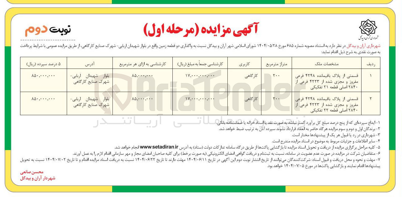 تصویر کوچک آگهی فروش دو قطعه زمین با کاربری کارگاهی