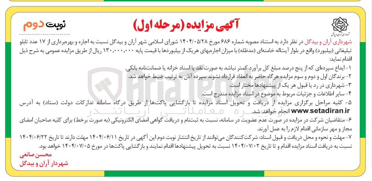 تصویر کوچک آگهی اجاره و بهره برداری از ۱۷ عدد تابلو تبلیغاتی ( بیلبورد ) 