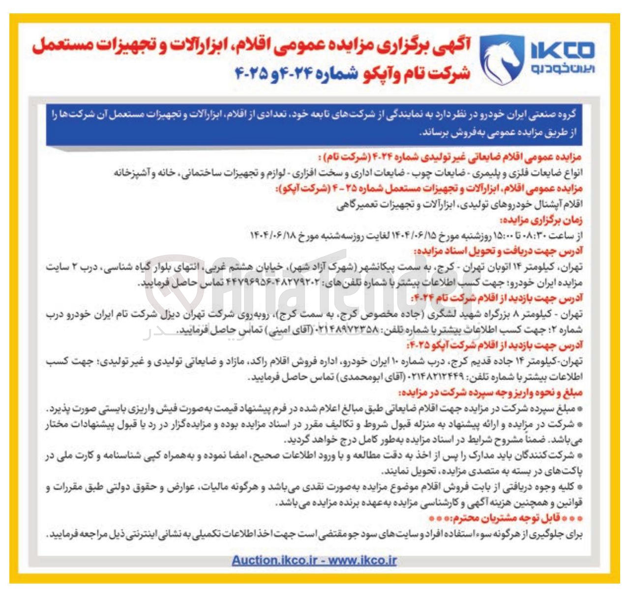 تصویر کوچک آگهی فروش اقلام ابزار آلات و تجهیزات مستعمل : اقلام آپشنال خودروهای تولیدی ابزار آلات و تجهیزات تعمیرگاهی