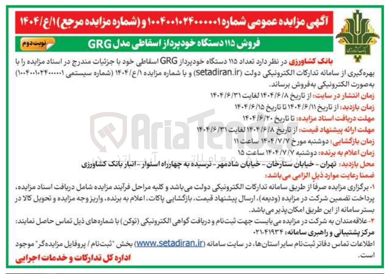 تصویر کوچک آگهی فروش تعداد ۱۱۵ دستگاه خودپرداز GRG اسقاطی