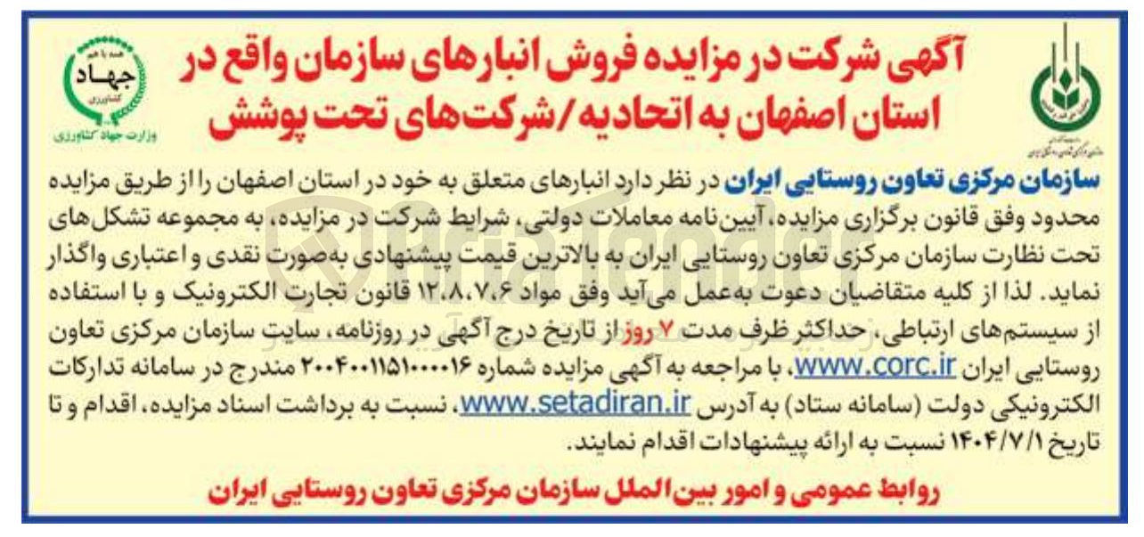 تصویر کوچک آگهی فروش انبارهای سازمان