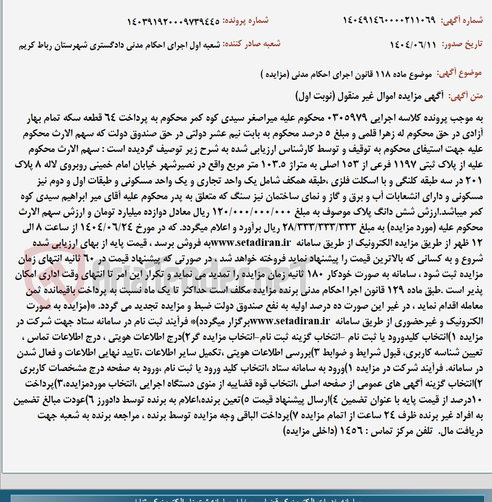 تصویر کوچک آگهی موضوع ماده 118 قانون اجرای احکام مدنی (مزایده )