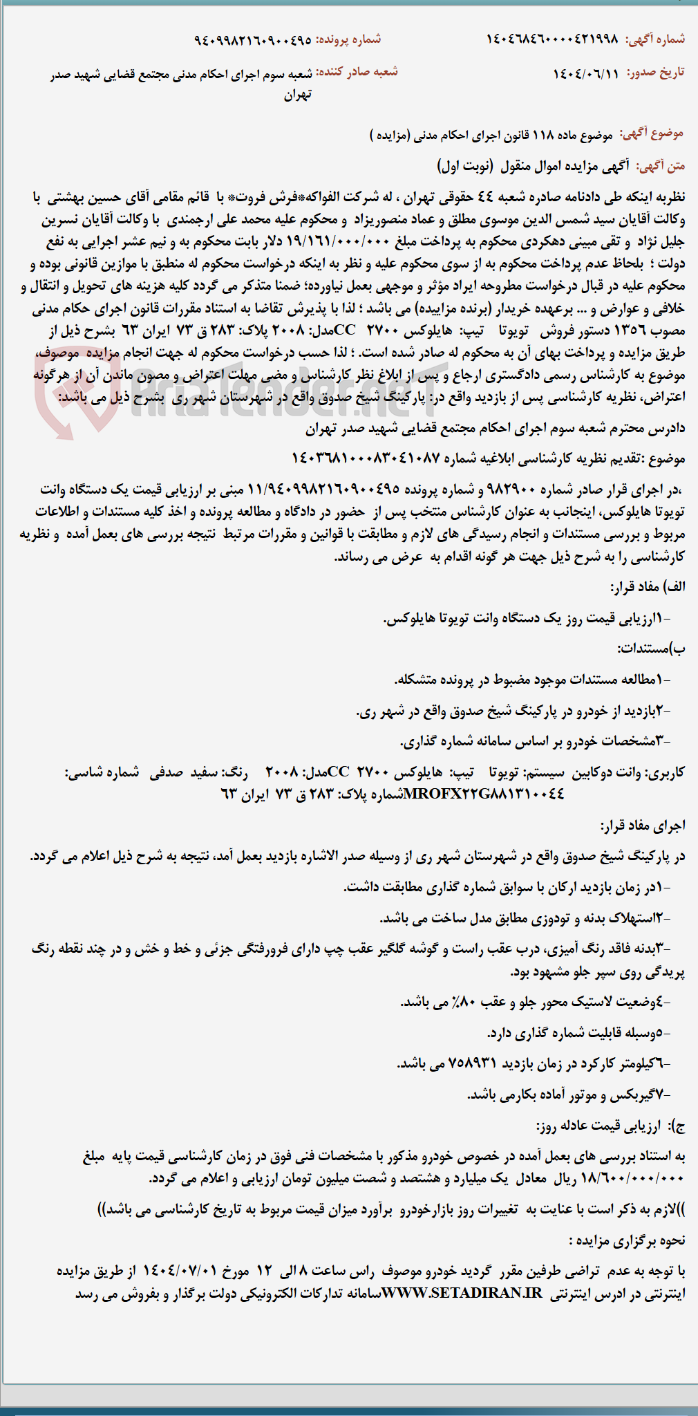 تصویر کوچک آگهی موضوع ماده 118 قانون اجرای احکام مدنی (مزایده )