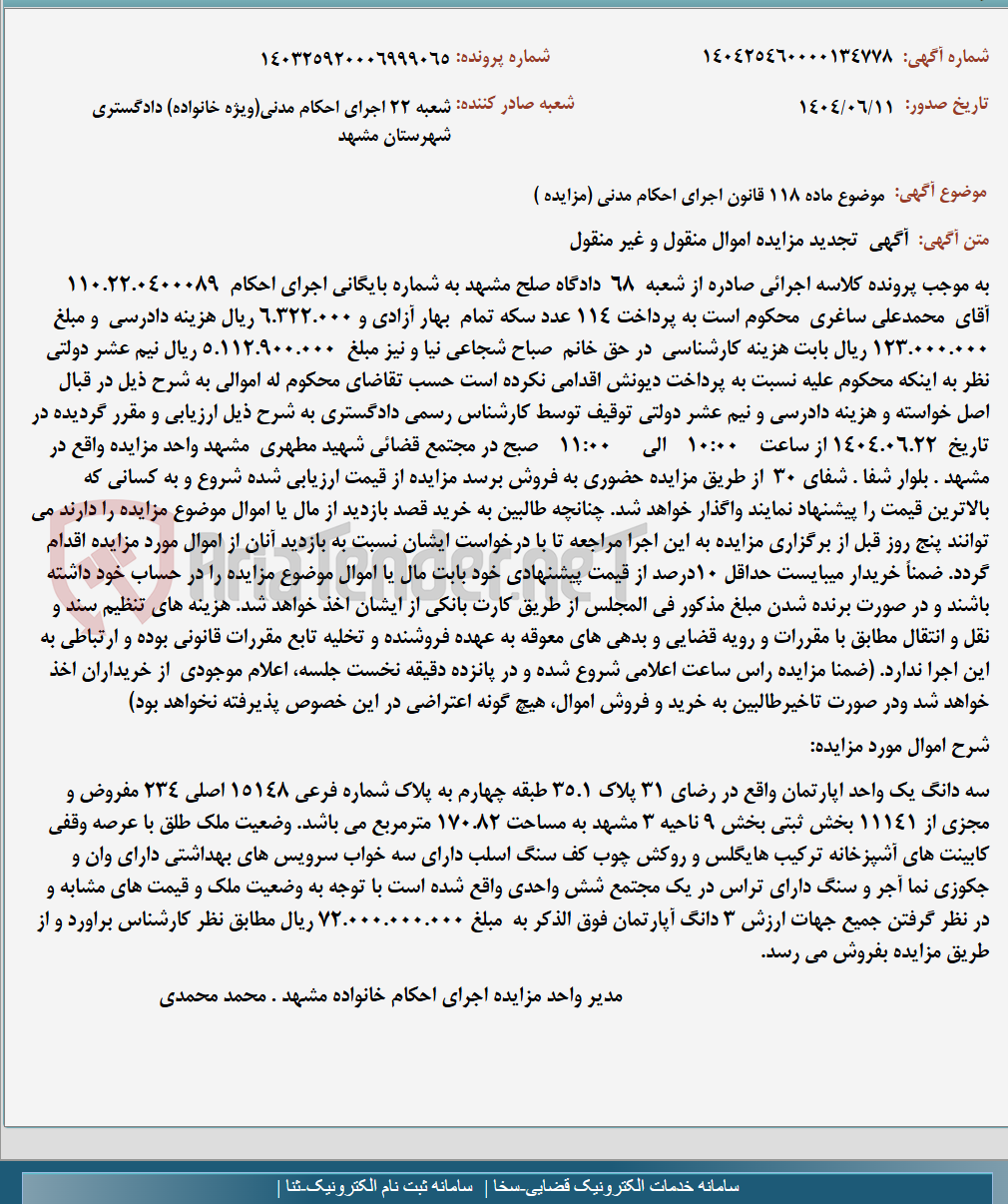 تصویر کوچک آگهی موضوع ماده 118 قانون اجرای احکام مدنی (مزایده )