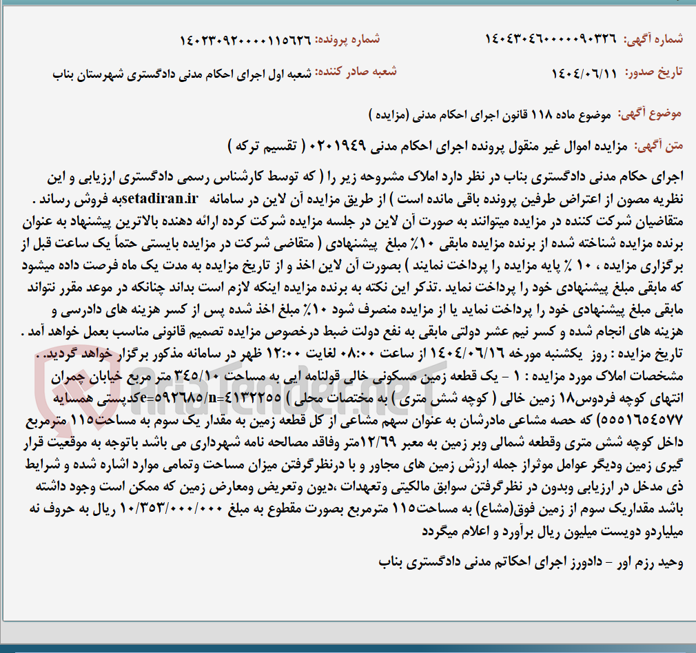 تصویر کوچک آگهی موضوع ماده 118 قانون اجرای احکام مدنی (مزایده )