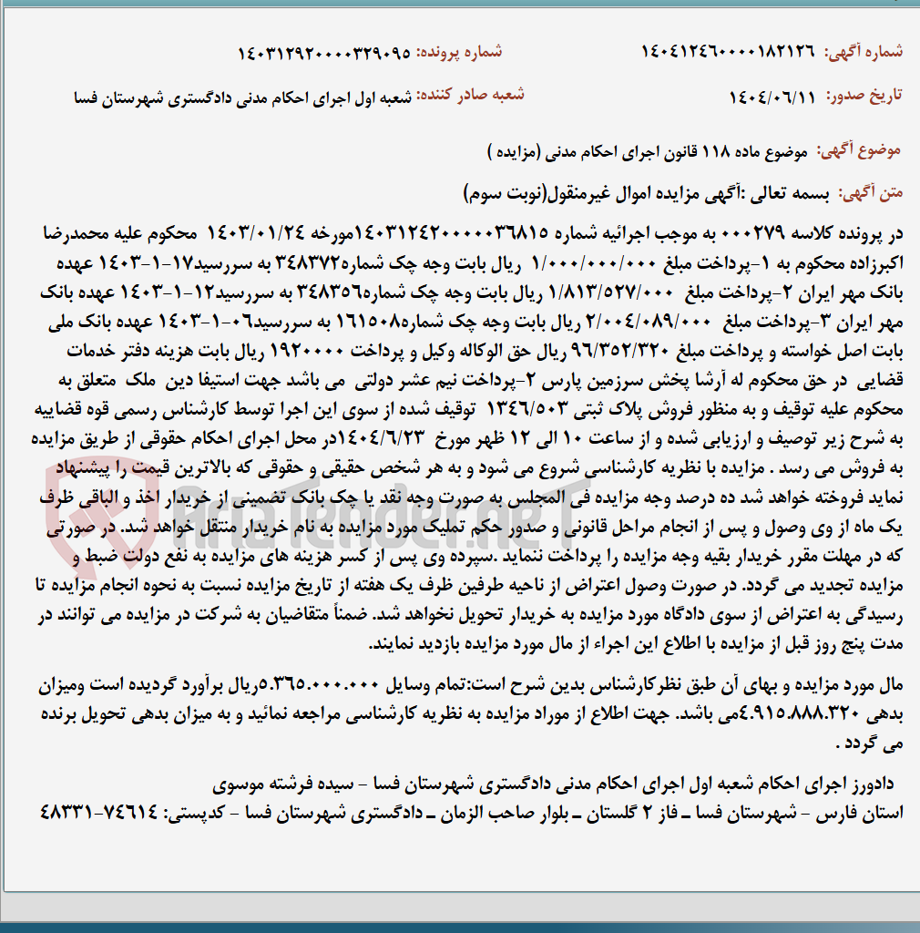 تصویر کوچک آگهی موضوع ماده 118 قانون اجرای احکام مدنی (مزایده )