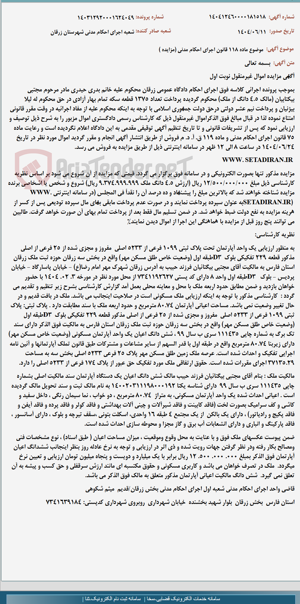 تصویر کوچک آگهی موضوع ماده 118 قانون اجرای احکام مدنی (مزایده )