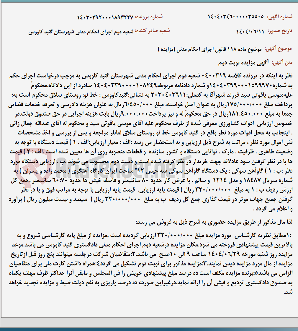 تصویر کوچک آگهی موضوع ماده 118 قانون اجرای احکام مدنی (مزایده )