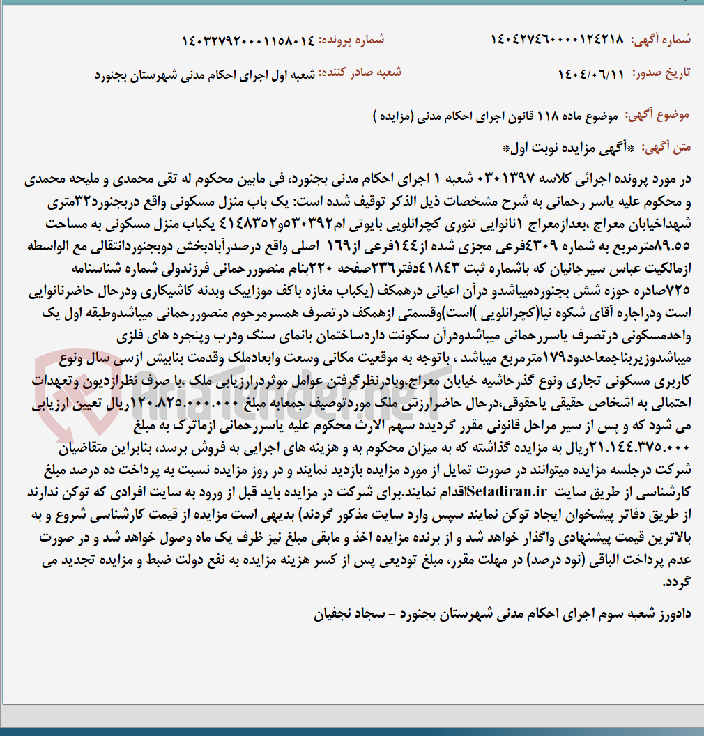 تصویر کوچک آگهی موضوع ماده 118 قانون اجرای احکام مدنی (مزایده )