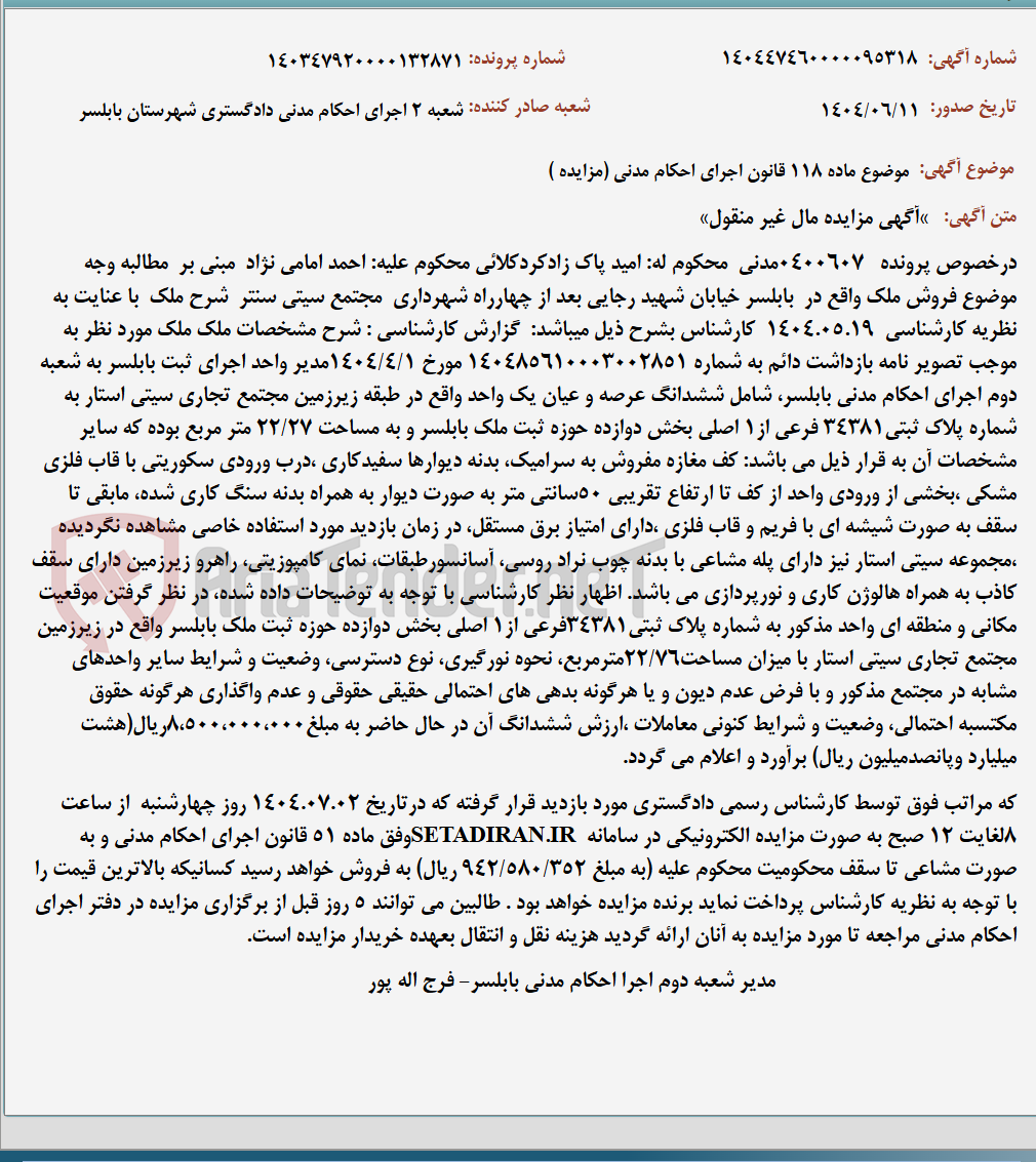 تصویر کوچک آگهی موضوع ماده 118 قانون اجرای احکام مدنی (مزایده )