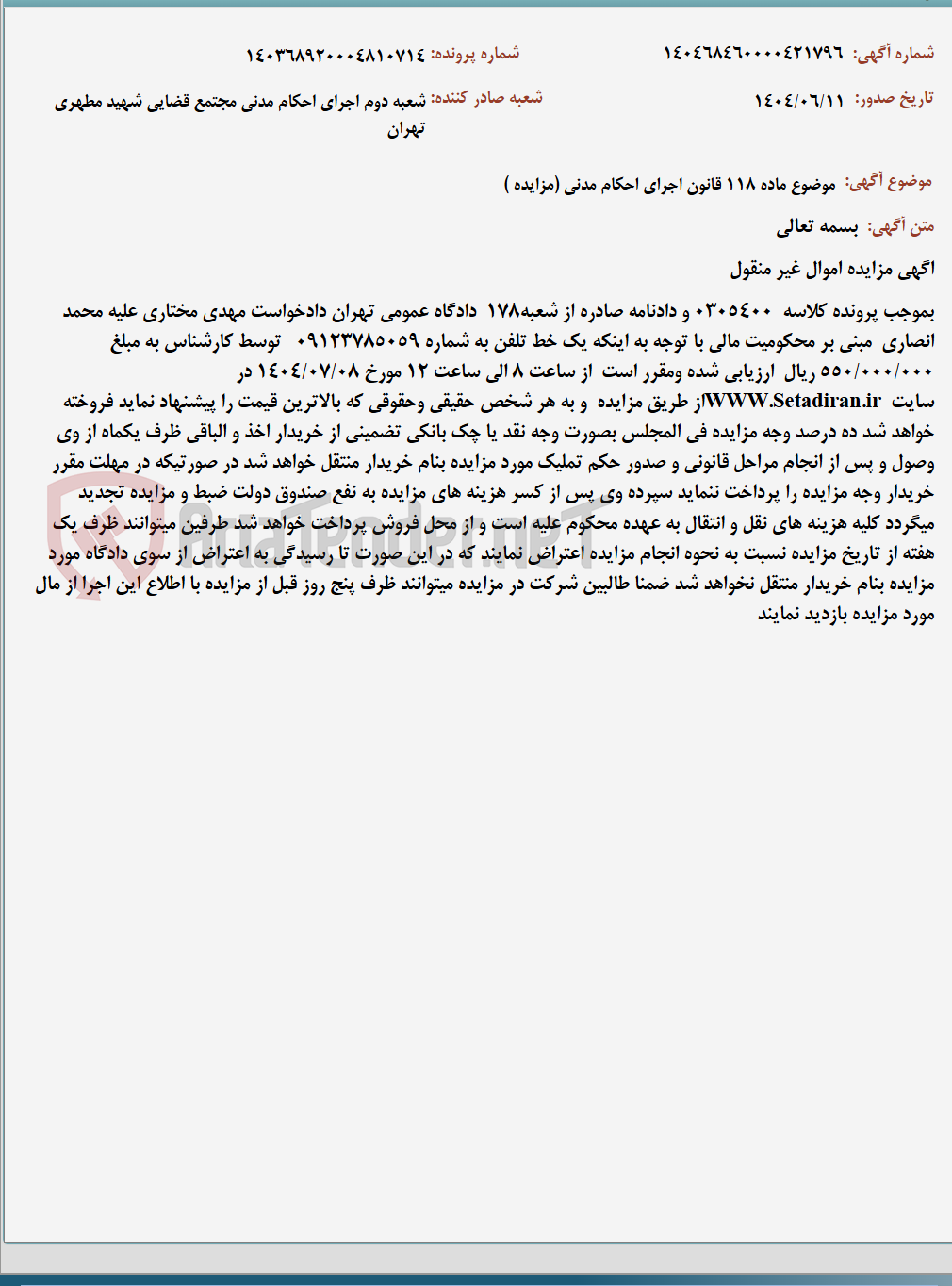 تصویر کوچک آگهی موضوع ماده 118 قانون اجرای احکام مدنی (مزایده )