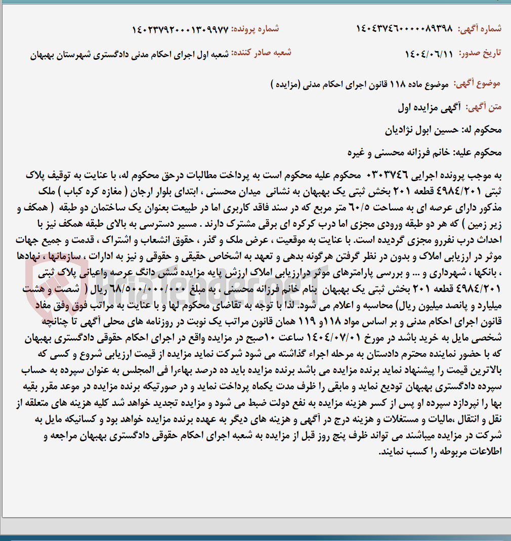 تصویر کوچک آگهی موضوع ماده 118 قانون اجرای احکام مدنی (مزایده )