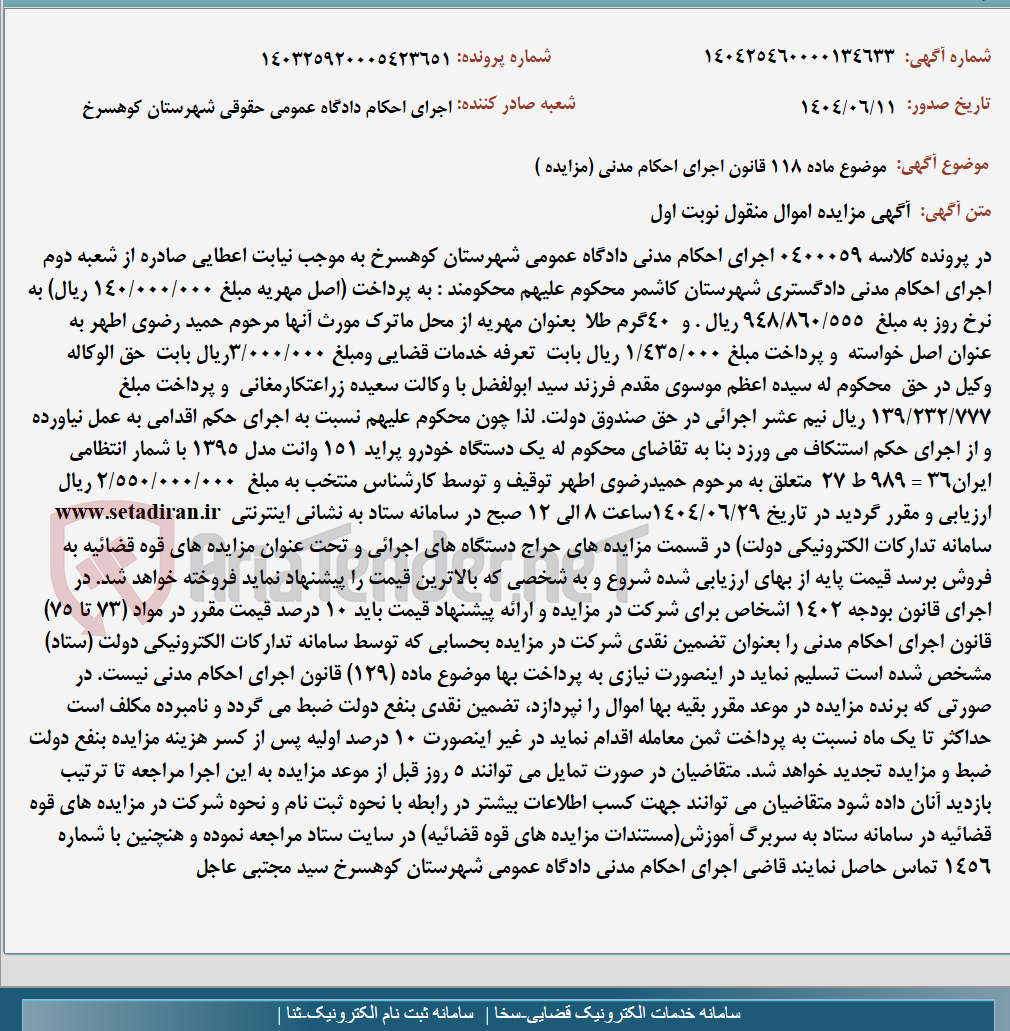تصویر کوچک آگهی موضوع ماده 118 قانون اجرای احکام مدنی (مزایده )