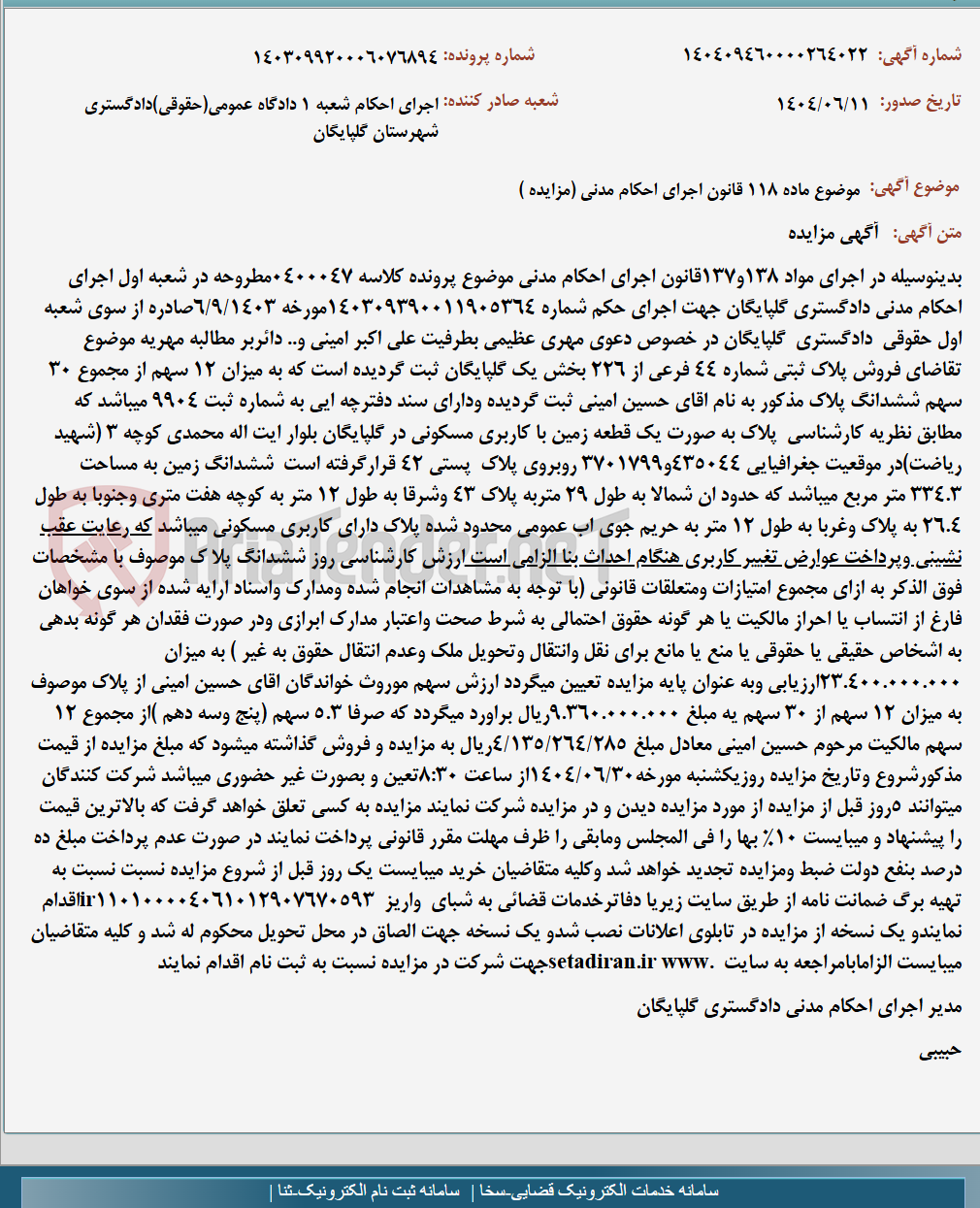 تصویر کوچک آگهی موضوع ماده 118 قانون اجرای احکام مدنی (مزایده )