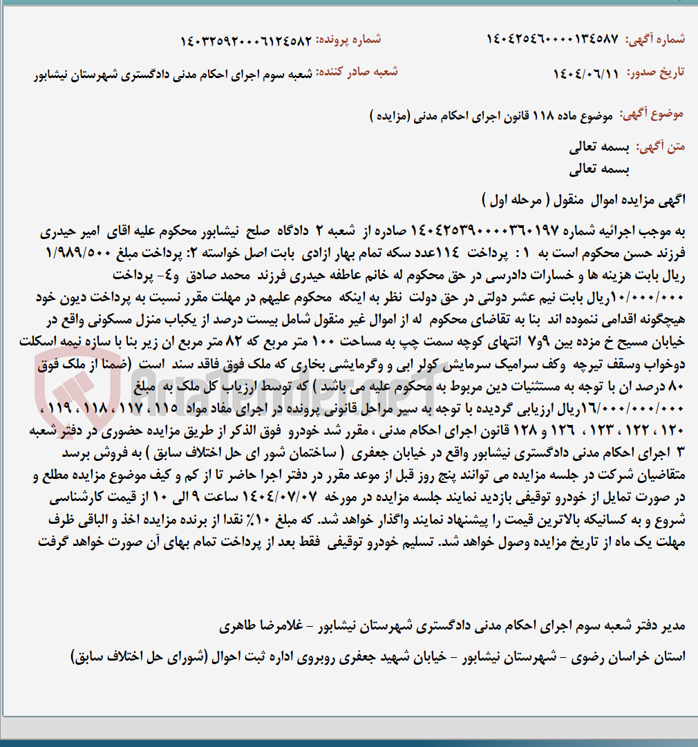 تصویر کوچک آگهی موضوع ماده 118 قانون اجرای احکام مدنی (مزایده )