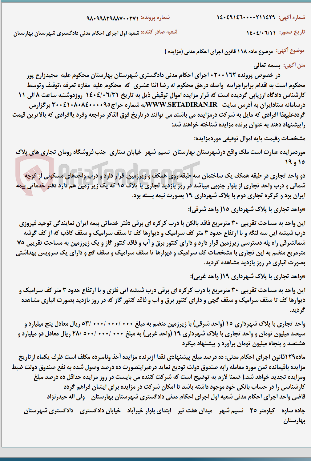 تصویر کوچک آگهی موضوع ماده 118 قانون اجرای احکام مدنی (مزایده )
