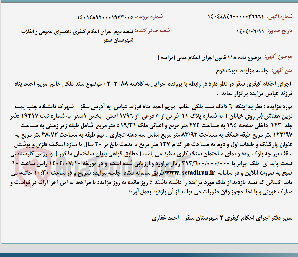 تصویر کوچک آگهی موضوع ماده 118 قانون اجرای احکام مدنی (مزایده )