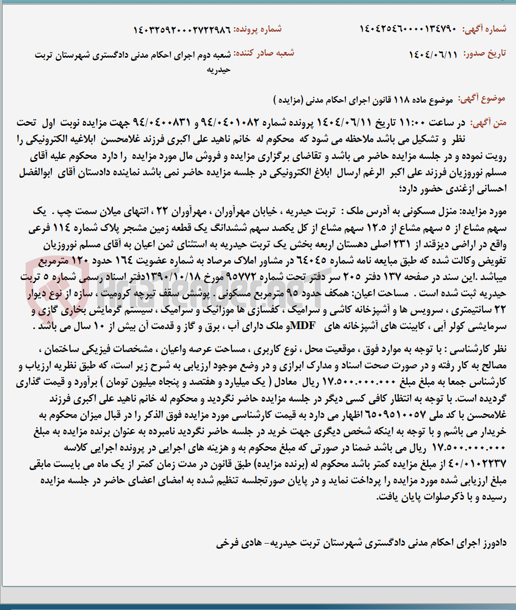 تصویر کوچک آگهی موضوع ماده 118 قانون اجرای احکام مدنی (مزایده )