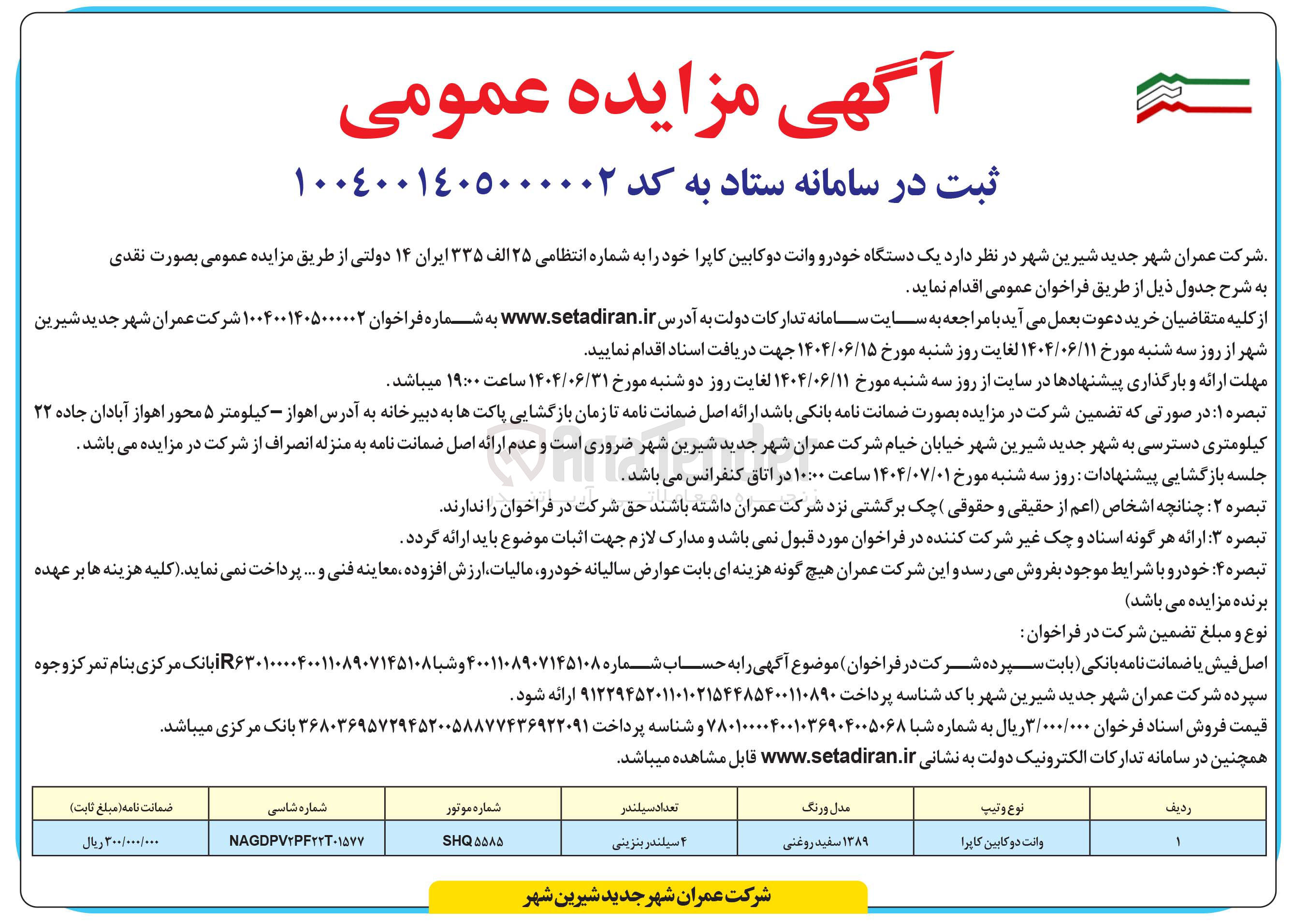 تصویر کوچک آگهی فروش یک دستگاه خودرو وانت دو کابین کاپرا به شماره انتظامی ۲۵ الف ۳۳۵ ایران ۱۴ دولتی