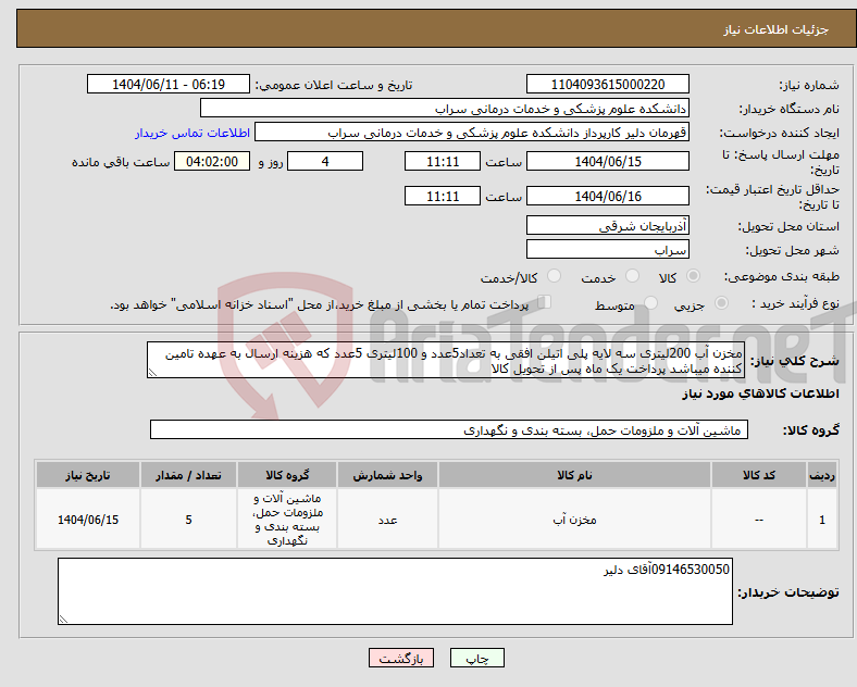 تصویر کوچک آگهی نیاز انتخاب تامین کننده-مخزن آب 200لیتری سه لایه پلی اتیلن افقی به تعداد5عدد و 100لیتری 5عدد که هزینه ارسال به عهده تامین کننده میباشد پرداخت یک ماه پس از تحویل کالا