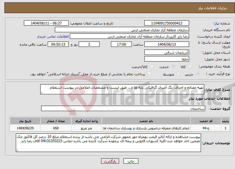 تصویر کوچک آگهی نیاز انتخاب تامین کننده-تهیه مصالح و اجرای رنگ آمیزی گرافیکی پایه ها و... طبق لیست و مشخصات اعلامی در پیوست استعلام