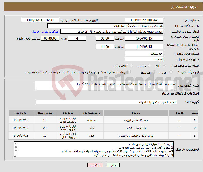 تصویر کوچک آگهی نیاز انتخاب تامین کننده-خرید دستگاه فاکس(طبق مشخصات پیوستی پیشنهاد فنی و مالی ارائه گردد)