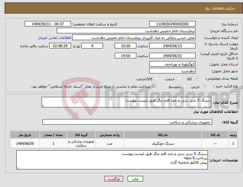 تصویر کوچک آگهی نیاز انتخاب تامین کننده-سرنگ 5 سی سی و چند قلم دیگر طبق لیست پیوست