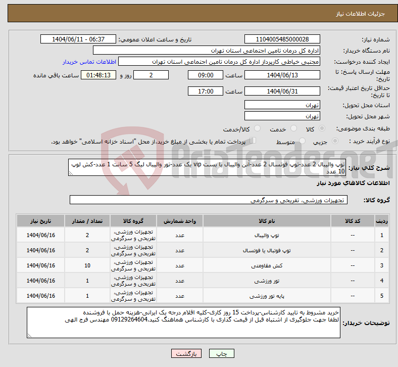 تصویر کوچک آگهی نیاز انتخاب تامین کننده-توپ والیبال 2 عدد-توپ فوتسال 2 عدد-آنن والیبال با بست vip یک عدد-تور والیبال لیگ 5 سانت 1 عدد-کش لوپ 10 عدد