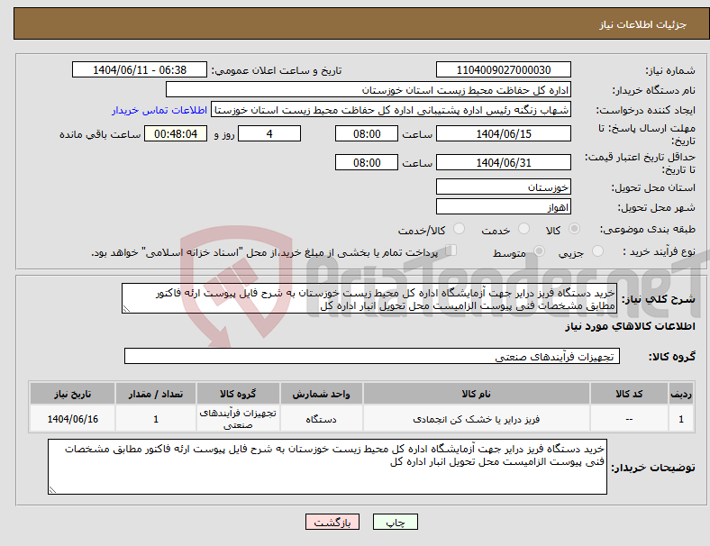 تصویر کوچک آگهی نیاز انتخاب تامین کننده-خرید دستگاه فریز درایر جهت آزمایشگاه اداره کل محیط زیست خوزستان به شرح فایل پیوست ارئه فاکتور مطابق مشخصات فنی پیوست الزامیست محل تحویل انبار اداره کل