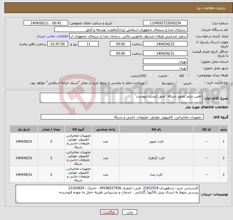 تصویر کوچک آگهی نیاز انتخاب تامین کننده-تامین دیلیر تصویر شبکه "طبق لیست پیوست"
