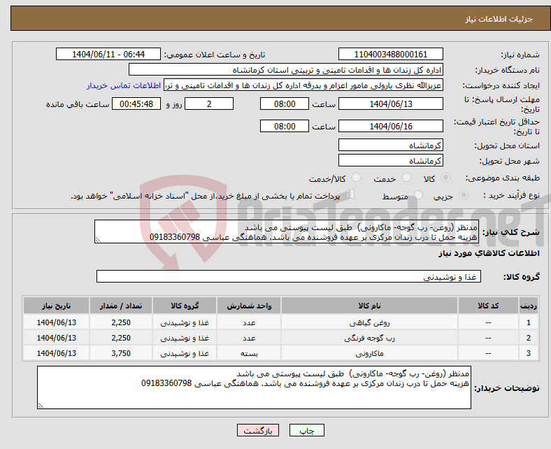 تصویر کوچک آگهی نیاز انتخاب تامین کننده-مدنظر (روغن- رب گوجه- ماکارونی) طبق لیست پیوستی می باشد هزینه حمل تا درب زندان مرکزی بر عهده فروشنده می باشد. هماهنگی عباسی 09183360798